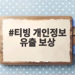 티빙 개인정보 유출 보상 신청 기간 이달 말까지 놓치면 못 받아요 티빙 개인정보 유출 보상