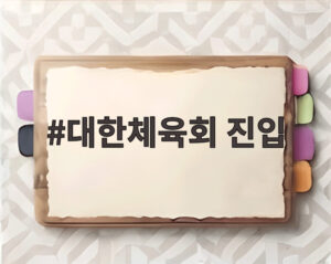 대한체육회 진입