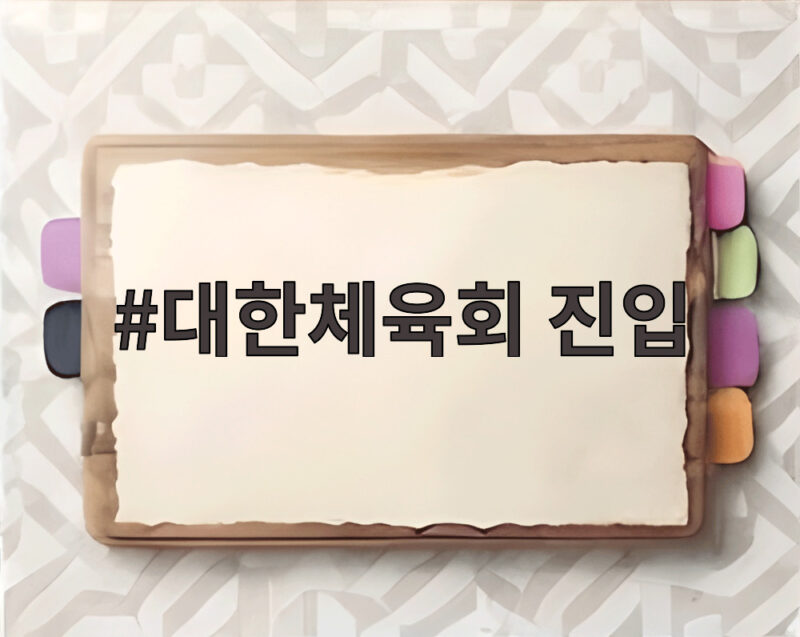 대한체육회 진입
