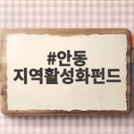 안동 지역활성화펀드