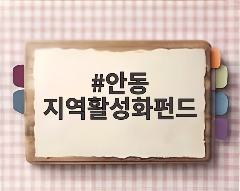 안동 지역활성화펀드 11호에 380억 투입 산림센터가 뭐길래 1 안동 지역활성화펀드