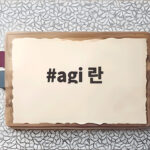 agi 란 무엇인가? 범용인공지능 개념과 미래 전망 총정리 agi 란