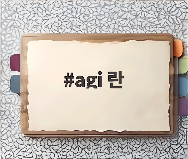 agi 란