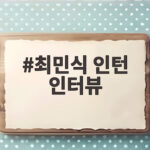 최민식 인턴 인터뷰