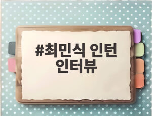 최민식 인턴 인터뷰