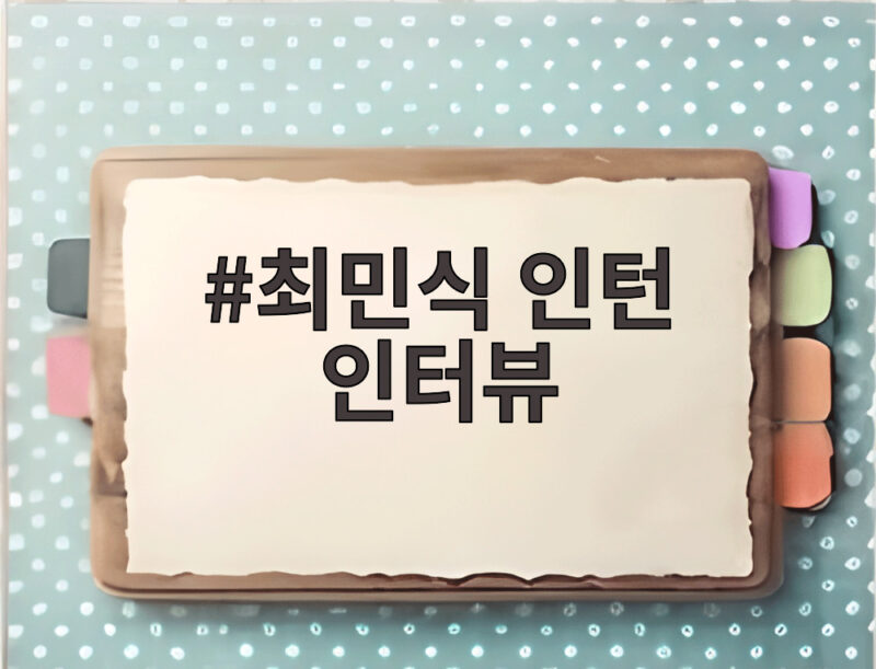 최민식 인턴 인터뷰