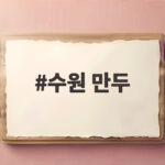 수원 만두, 4대째 내려온 군만두와 20년 전통 왕만두 이야기 수원 만두