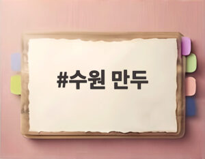 수원 만두