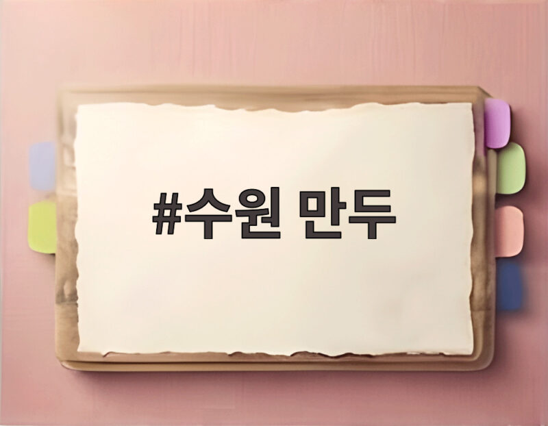 수원 만두