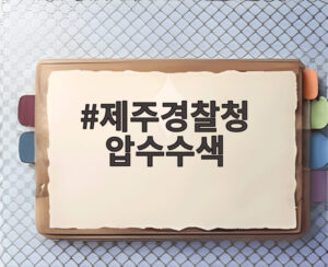 제주경찰청 압수수색
