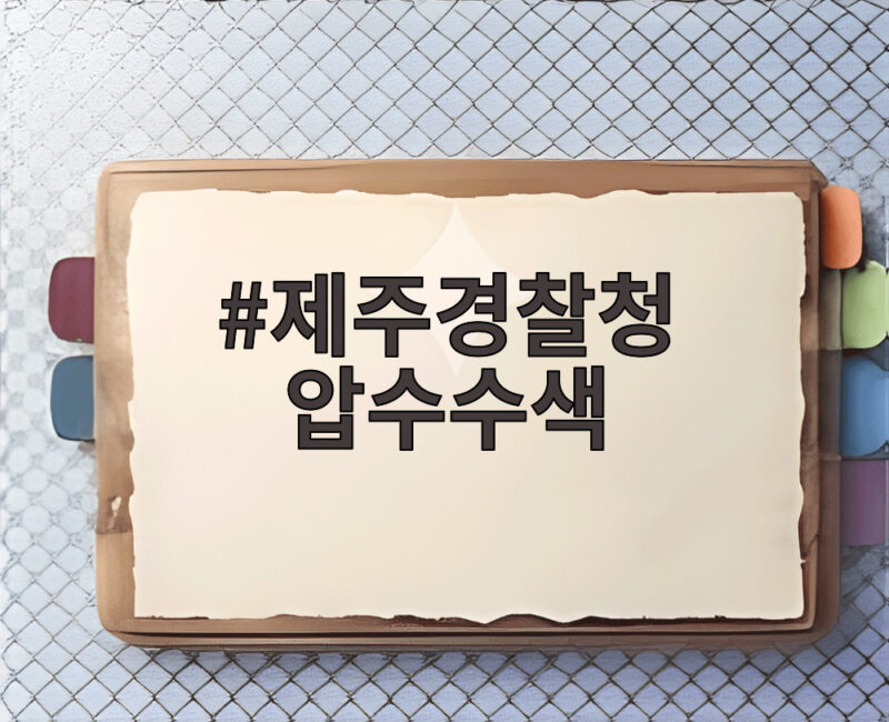제주경찰청 압수수색