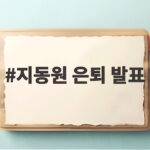 지동원 은퇴 발표 런던 올림픽 영웅은 왜 그라운드를 떠났나 지동원 은퇴 발표