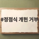 정점식 개헌 거부