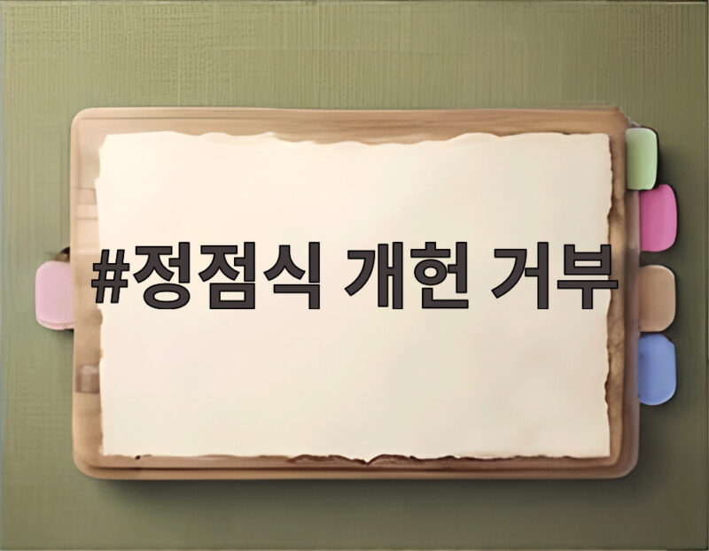 정점식 개헌 거부