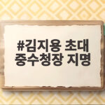 김지용 초대 중수청장 지명 두고 검찰 출신 논란 살펴보니 김지용 초대 중수청장 지명