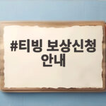 티빙 보상신청 안내 오늘부터 시작 탈퇴 회원도 받을 수 있을까 티빙 보상신청 안내