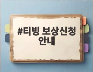 티빙 보상신청 안내