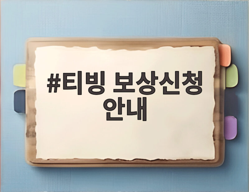 티빙 보상신청 안내 오늘부터 시작 탈퇴 회원도 받을 수 있을까 1 티빙 보상신청 안내