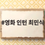 영화 인턴 최민식