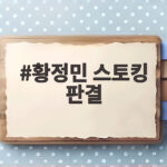황정민 스토킹 판결, 1심 벌금 600만원과 치료 프로그램 명령 황정민 스토킹 판결