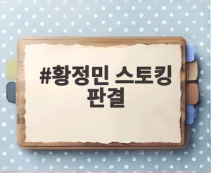 황정민 스토킹 판결