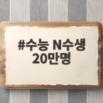 수능 N수생 20만명 육박 이제 어떻게 대비해야 할까 수능 N수생 20만명