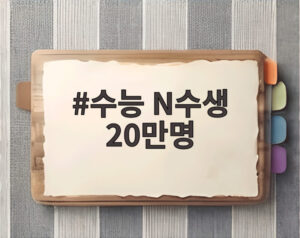 수능 N수생 20만명
