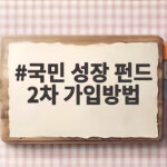 국민 성장 펀드 2차 가입방법