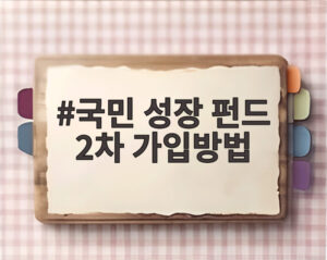 국민 성장 펀드 2차 가입방법