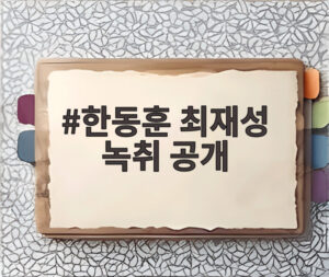 한동훈 최재성 녹취 공개