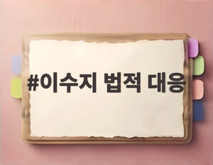 이수지 법적 대응