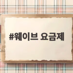 웨이브 요금제