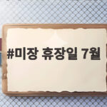 미장 휴장일 7월 독립기념일 대체휴일부터 연말 일정까지 한눈에 확인 미장 휴장일 7월