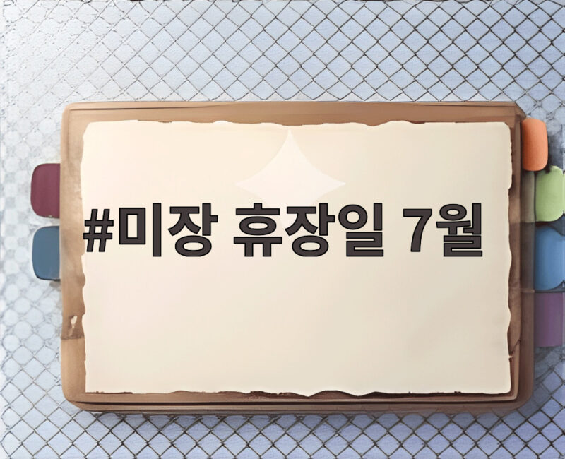 미장 휴장일 7월 독립기념일 대체휴일부터 연말 일정까지 한눈에 확인 1 미장 휴장일 7월