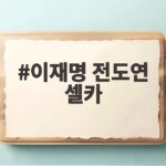 이재명 전도연 셀카