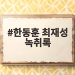 한동훈 최재성 녹취록 추가 공개 우연한 만남 해명 반박 한동훈 최재성 녹취록