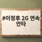 이정후 2G 연속 안타, 타율 2할8푼 유지와 함께 한국계 선수들의 활약 이정후 2G 연속 안타