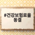건강보험료율 동결 2027년 7.19 유지 소식 이것만 확인하세요 건강보험료율 동결