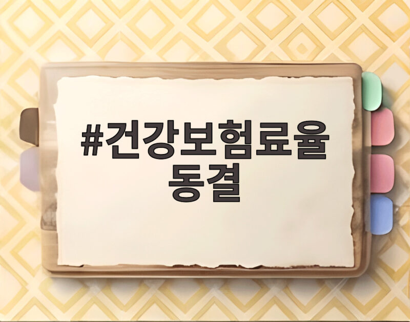 건강보험료율 동결