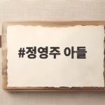 정영주 아들