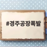 경주공장폭발