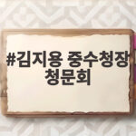 김지용 중수청장 청문회 첫 출근길 쟁점과 향후 과제 확인 김지용 중수청장 청문회