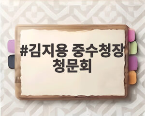 김지용 중수청장 청문회