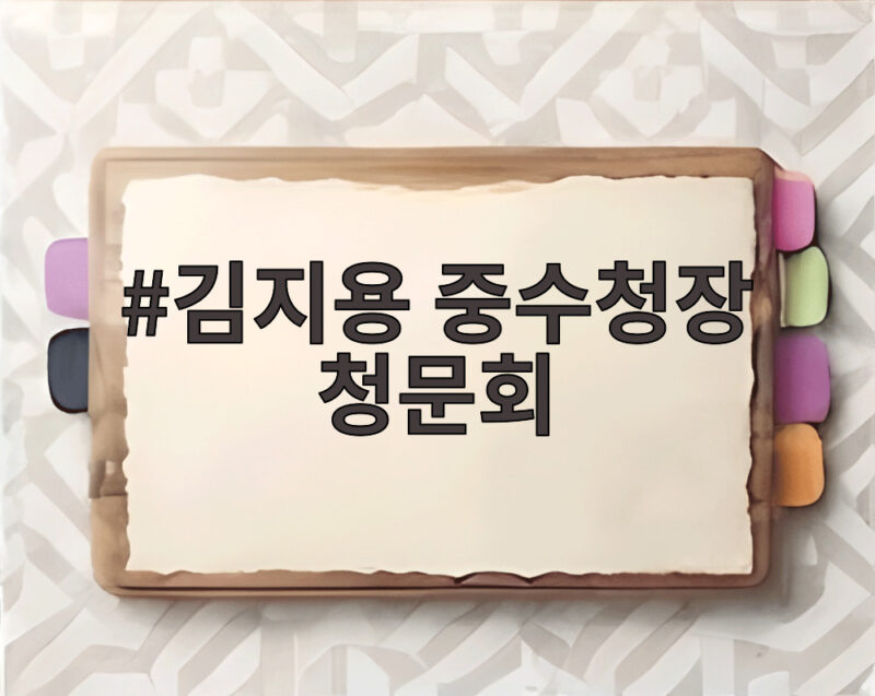 김지용 중수청장 청문회 첫 출근길 쟁점과 향후 과제 확인 1 김지용 중수청장 청문회