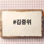 김중위 초대 환경부 장관 별세 소식 그의 생애와 영토 이야기 김중위