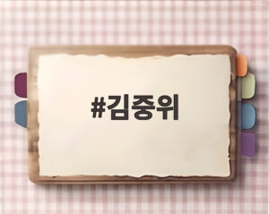 김중위
