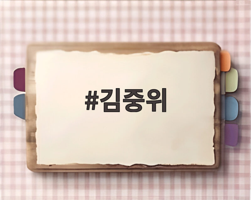 김중위 초대 환경부 장관 별세 소식 그의 생애와 영토 이야기 1 김중위