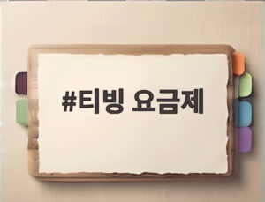 티빙 요금제