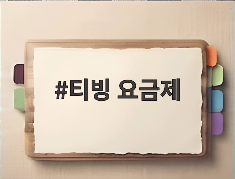 티빙 요금제