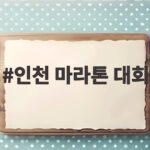 인천 마라톤 대회 접수 시작 2026 선착순 신청 방법과 풀코스 기록 조건 인천 마라톤 대회